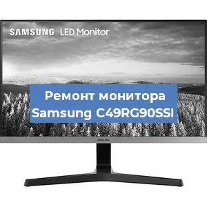 Замена экрана на мониторе Samsung C49RG90SSI в Санкт-Петербурге